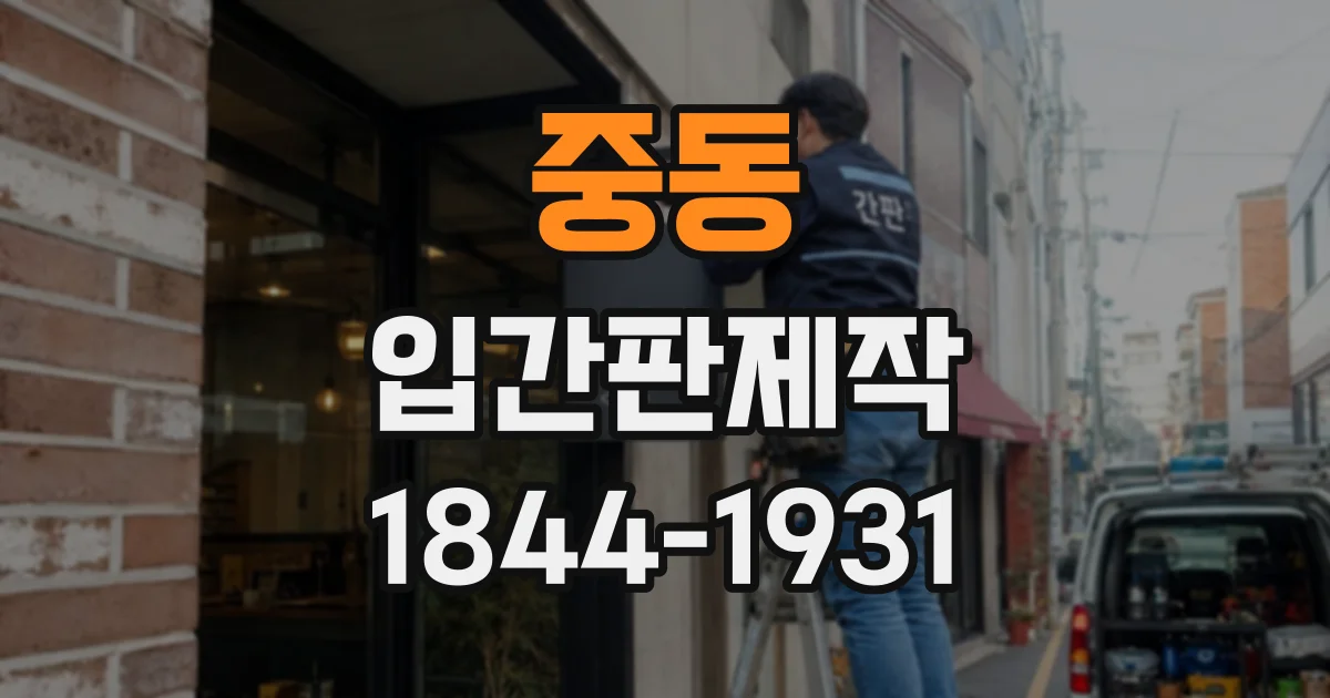 중동 입간판제작