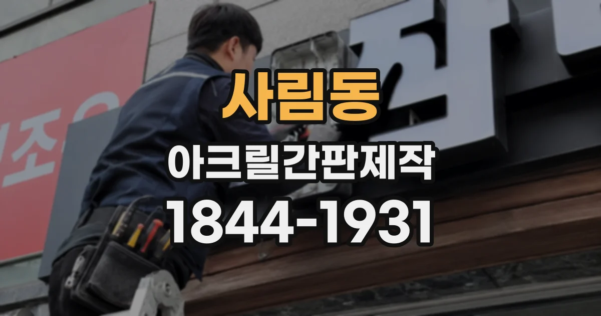 사림동 아크릴간판제작