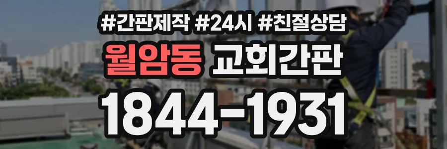 월암동 교회간판 상담 전화 1844-1931