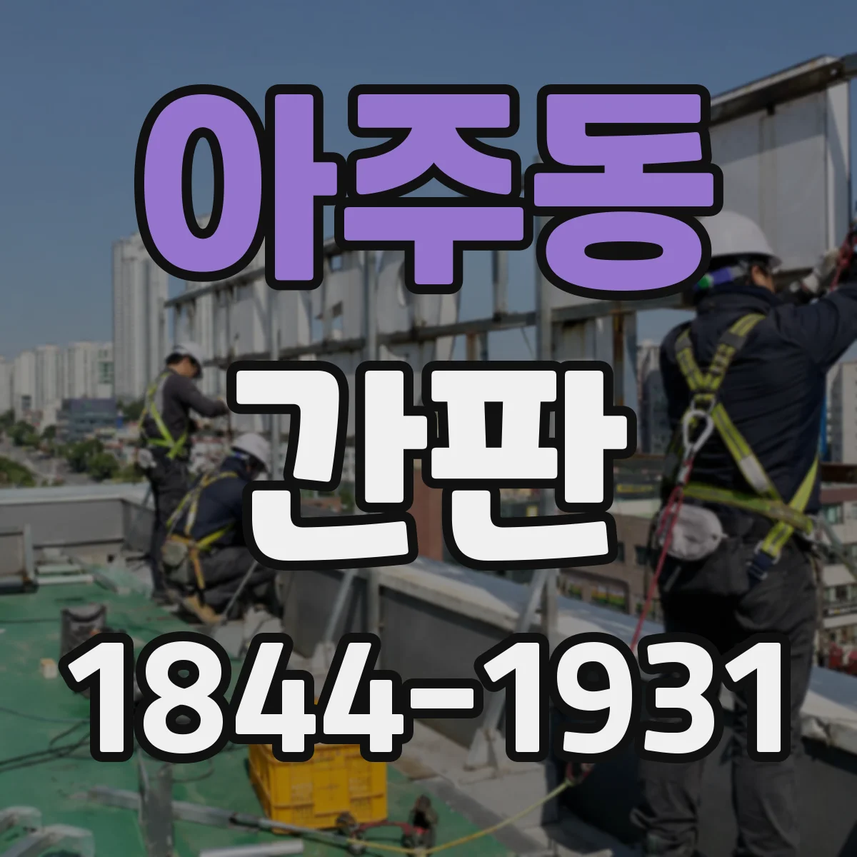 아주동 간판