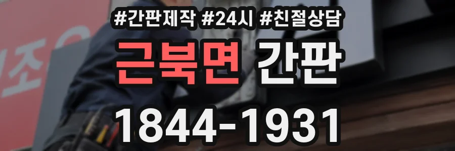 근북면 간판