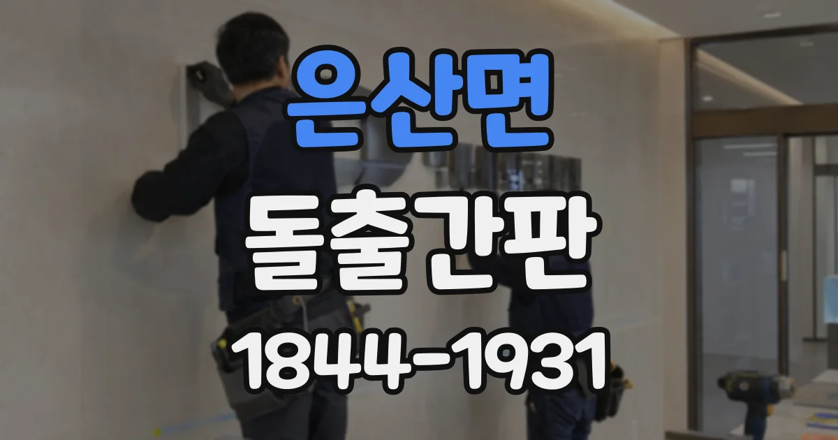 은산면 돌출간판