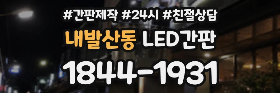 내발산동 LED간판 상담 전화 1844-1931