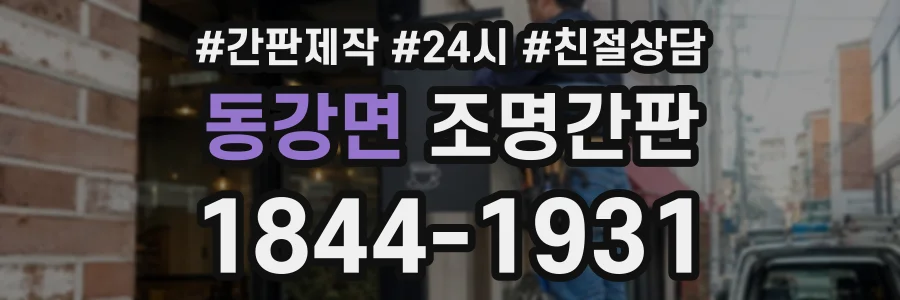 동강면 조명간판 상담 전화 1844-1931