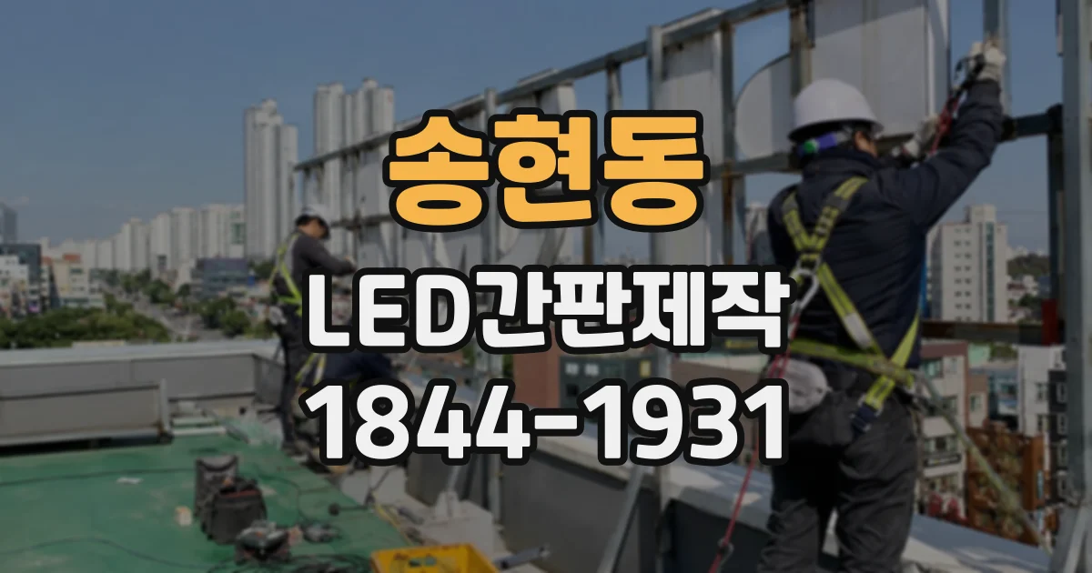 송현동 LED간판제작