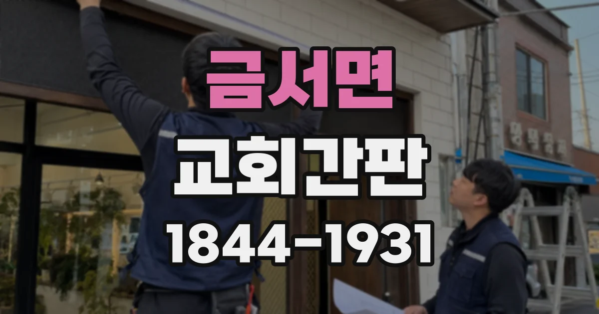금서면 교회간판