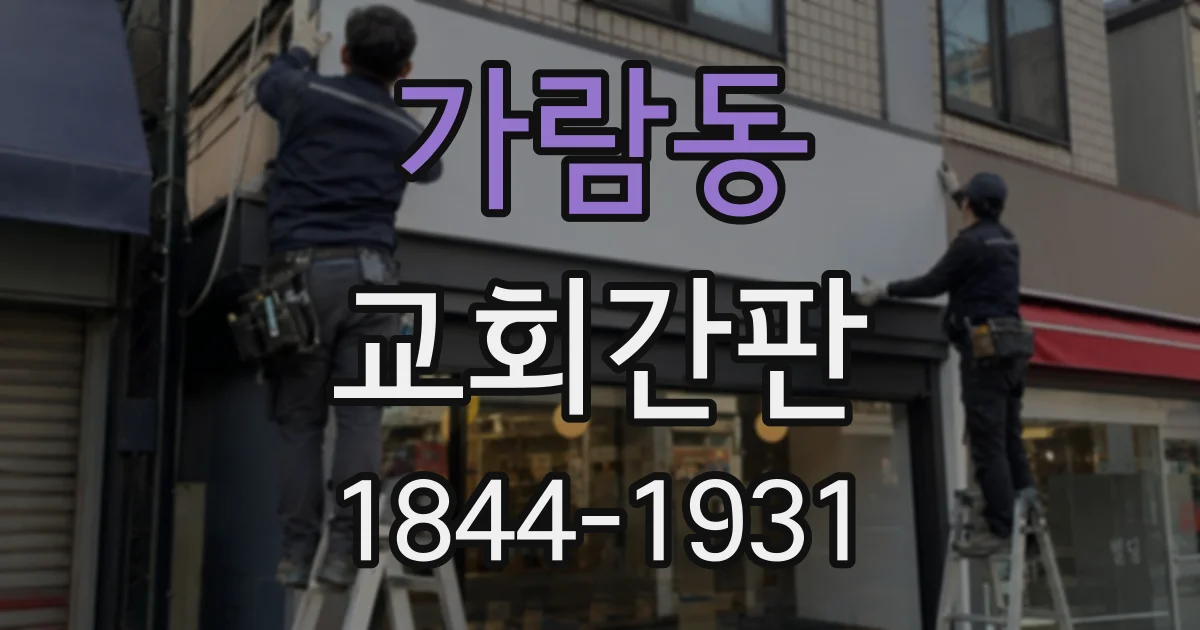 가람동 교회간판