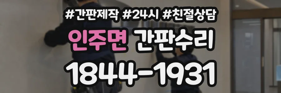 인주면 간판수리 상담 전화 1844-1931