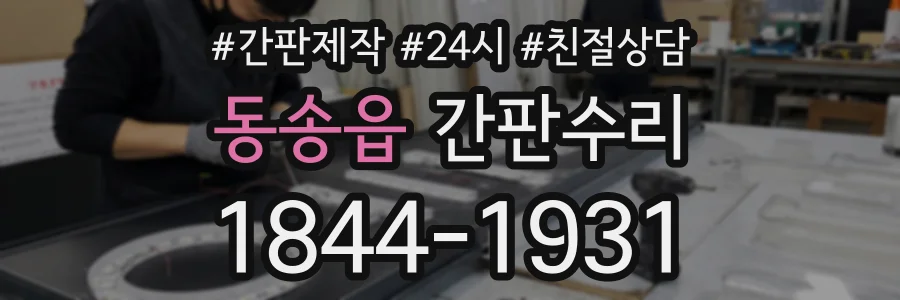 동송읍 간판수리 상담 전화 1844-1931