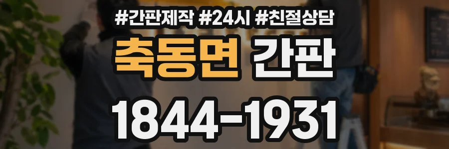 축동면 간판
