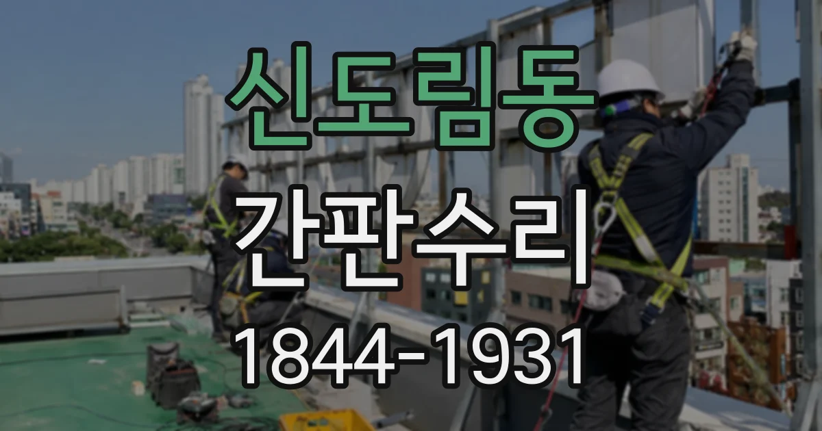신도림동 간판수리