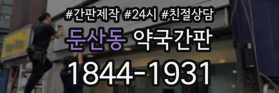 둔산동 약국간판 상담 전화 1844-1931