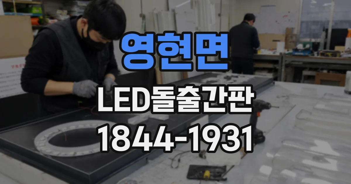 영현면 LED돌출간판