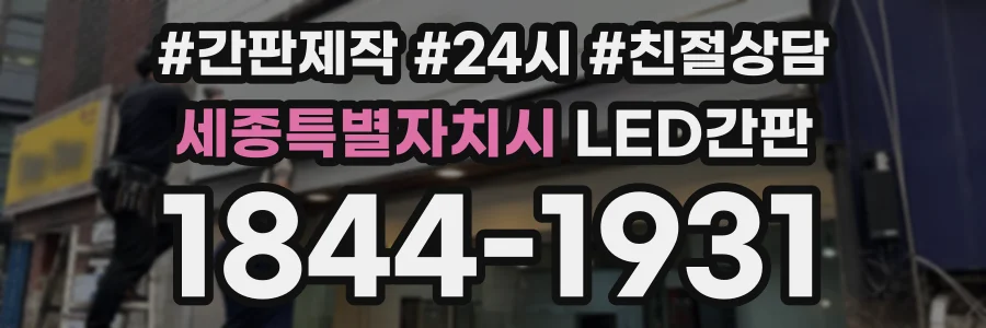 세종특별자치시 LED간판 상담 전화 1844-1931
