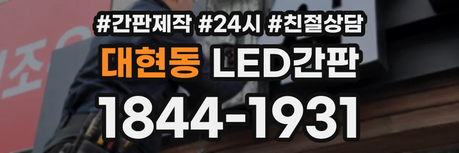 대현동 LED간판 상담 전화 1844-1931