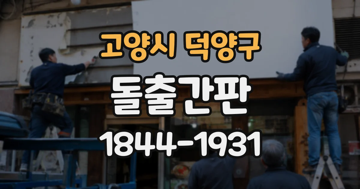 고양시 덕양구 돌출간판