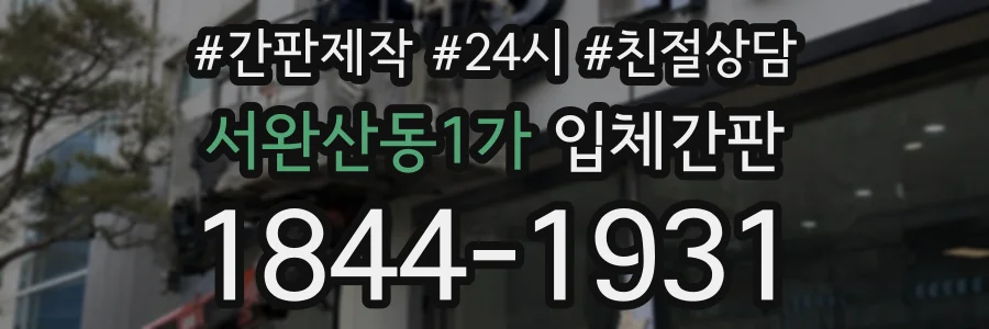 서완산동1가 입체간판 상담 전화 1844-1931