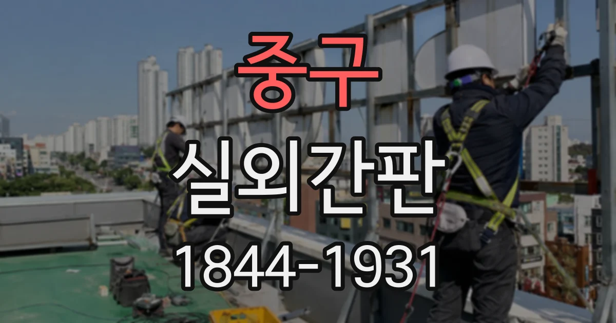 중구 실외간판