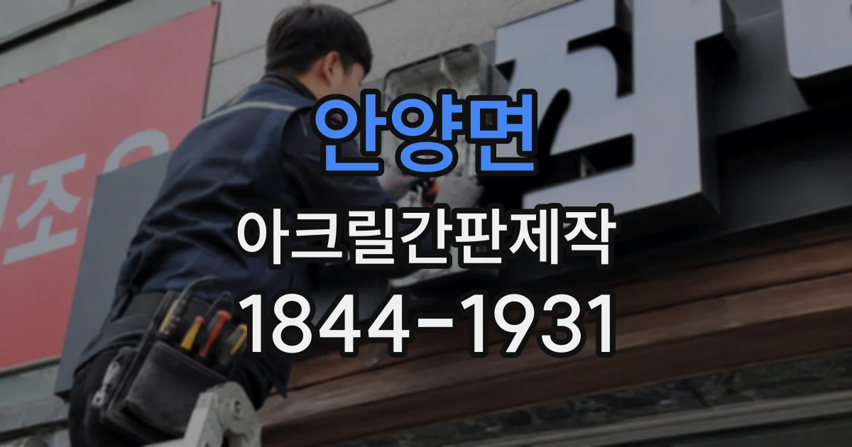 안양면 아크릴간판제작