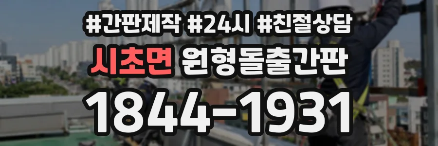 시초면 원형돌출간판 상담 전화 1844-1931