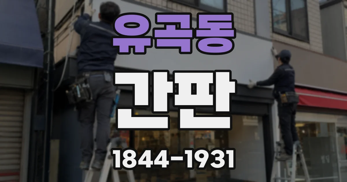 유곡동 간판