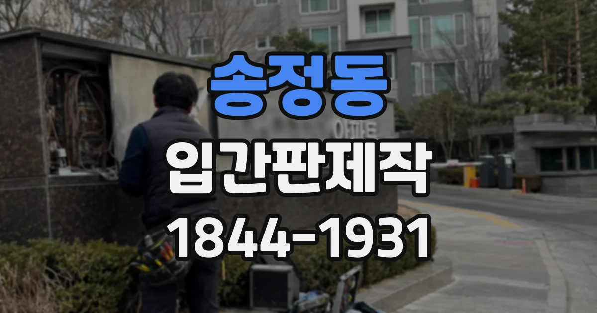 송정동 입간판제작