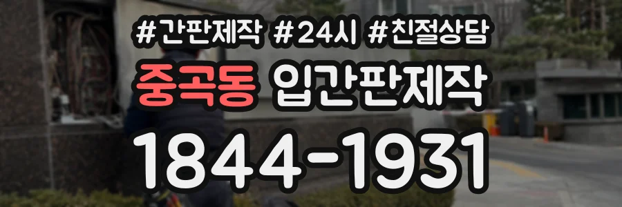중곡동 입간판제작 상담 전화 1844-1931