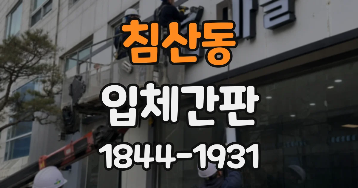침산동 입체간판