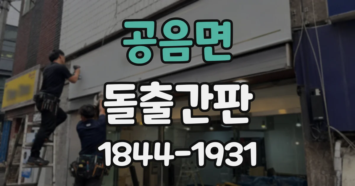 공음면 돌출간판