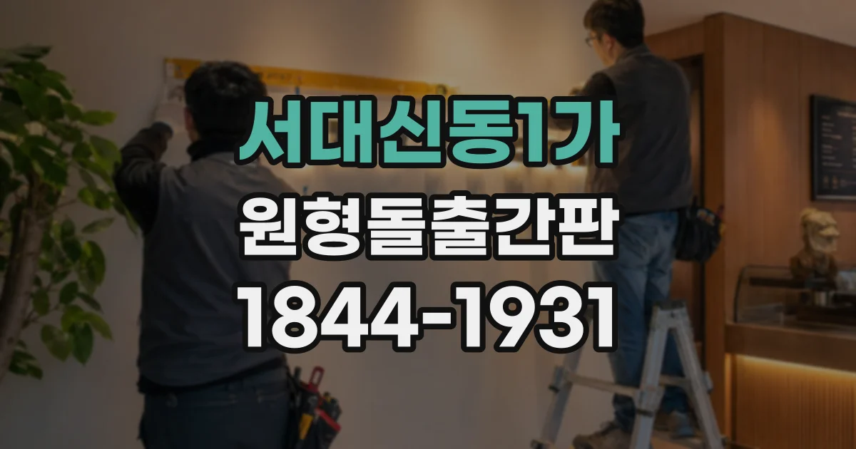 서대신동1가 원형돌출간판