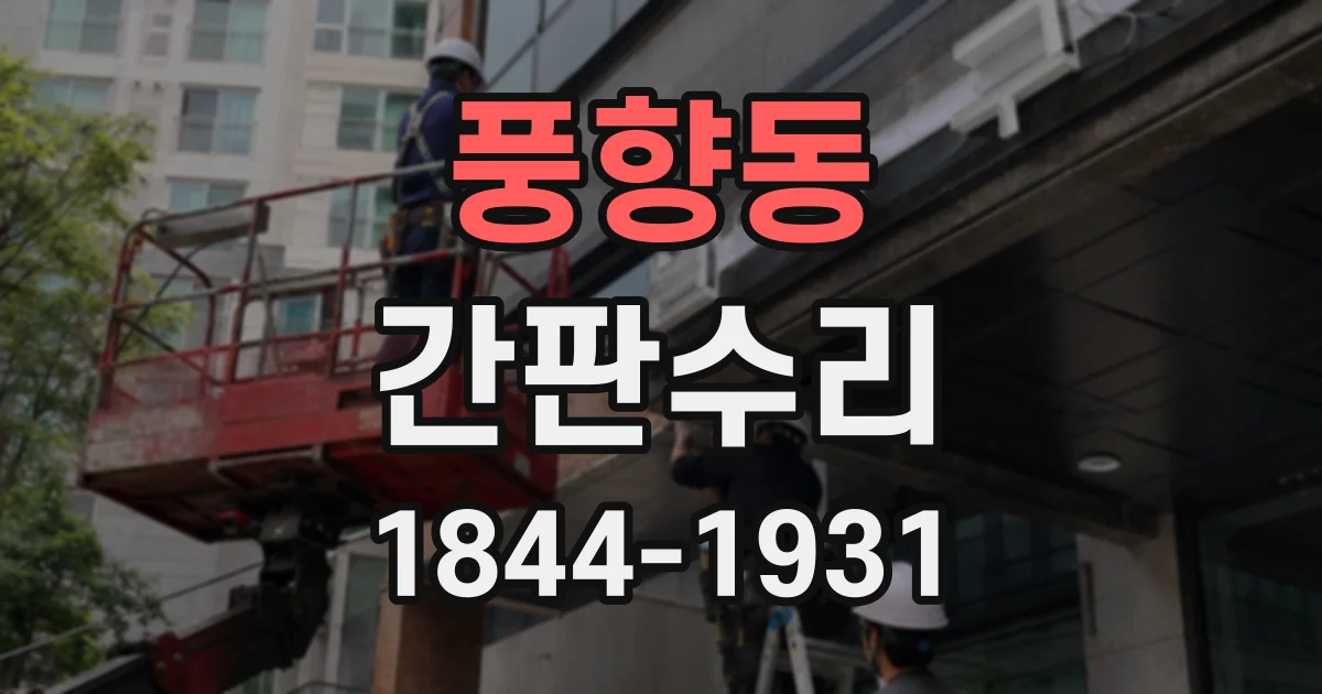 풍향동 간판수리