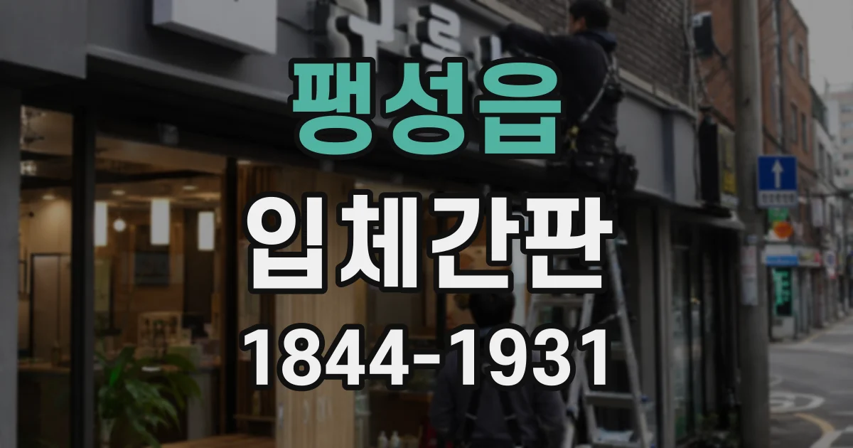 팽성읍 입체간판