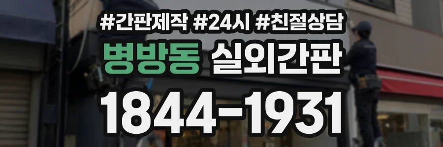 병방동 실외간판 상담 전화 1844-1931