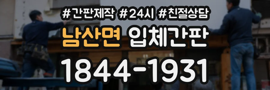 남산면 입체간판 상담 전화 1844-1931