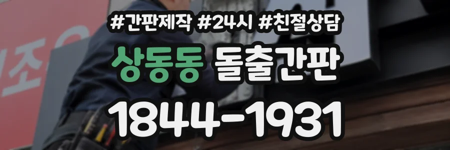 상동동 돌출간판 상담 전화 1844-1931