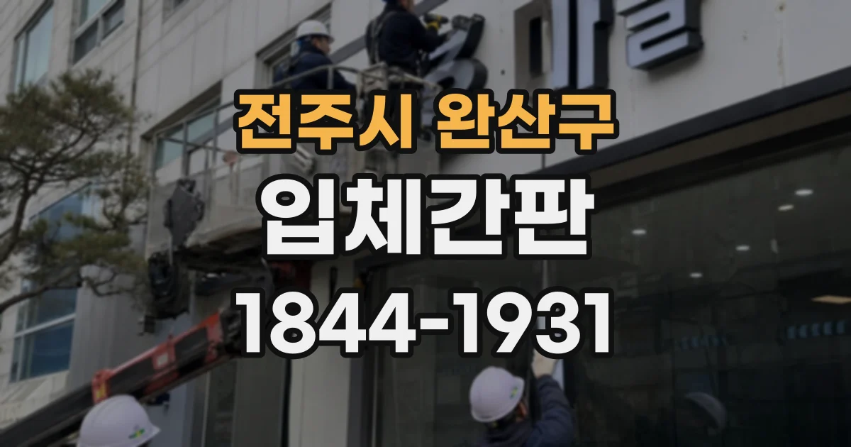 전주시 완산구 입체간판