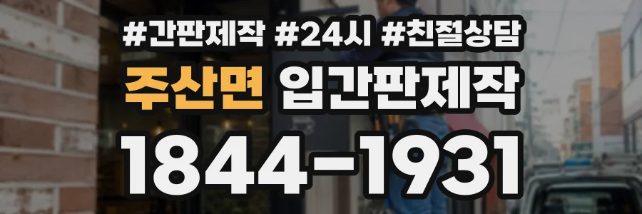 주산면 입간판제작 상담 전화 1844-1931