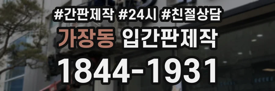 가장동 입간판제작 상담 전화 1844-1931