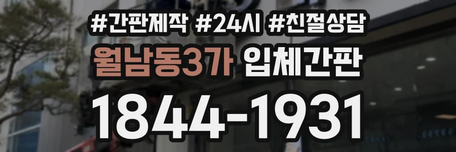 월남동3가 입체간판 상담 전화 1844-1931