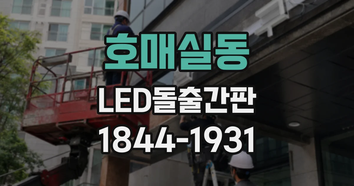 호매실동 LED돌출간판