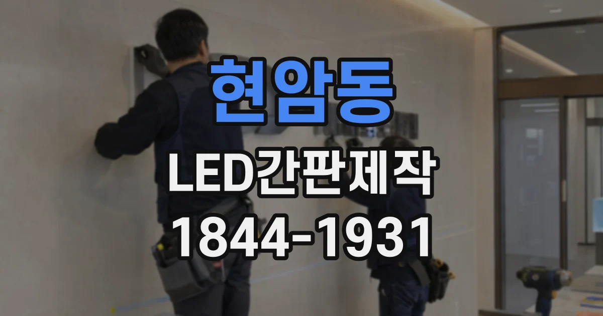 현암동 LED간판제작