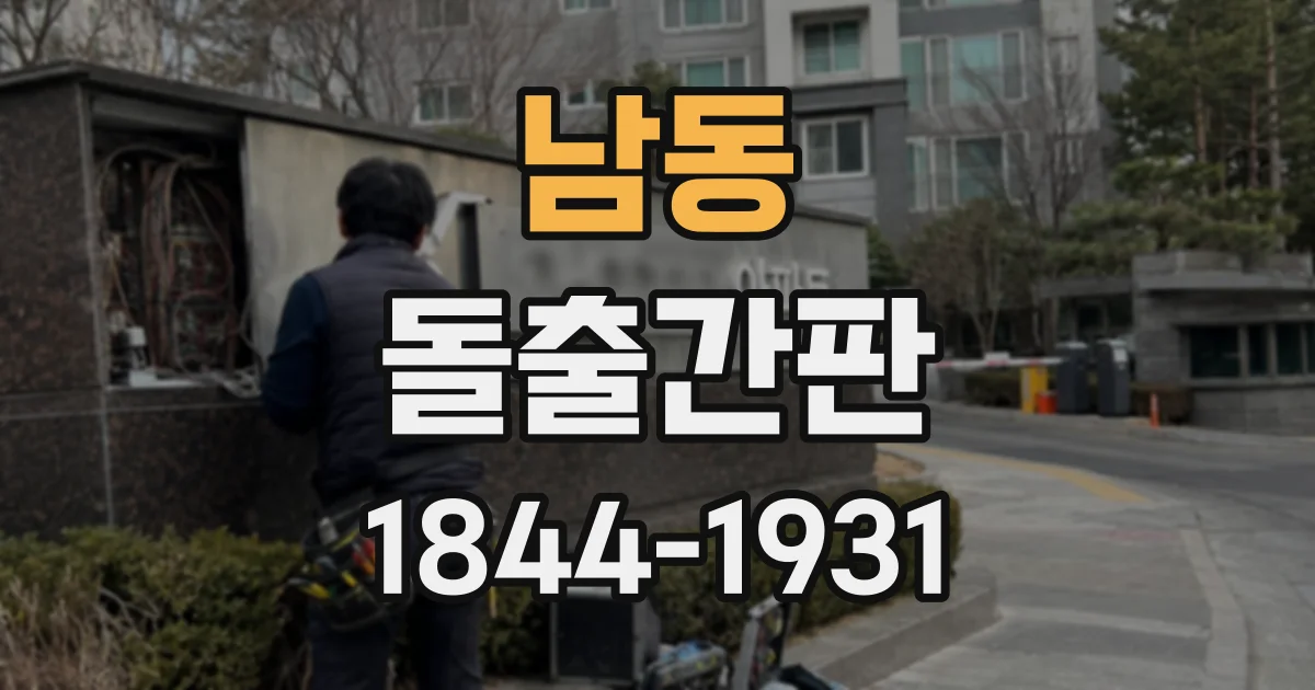 남동 돌출간판