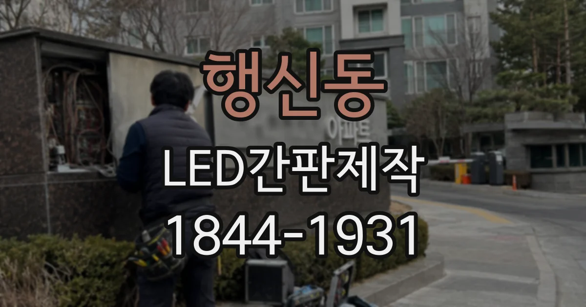 행신동 LED간판제작