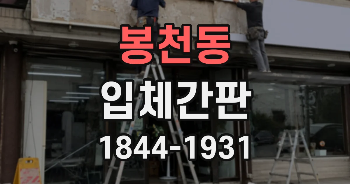봉천동 입체간판