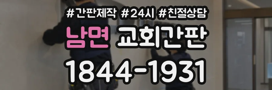 남면 교회간판 상담 전화 1844-1931