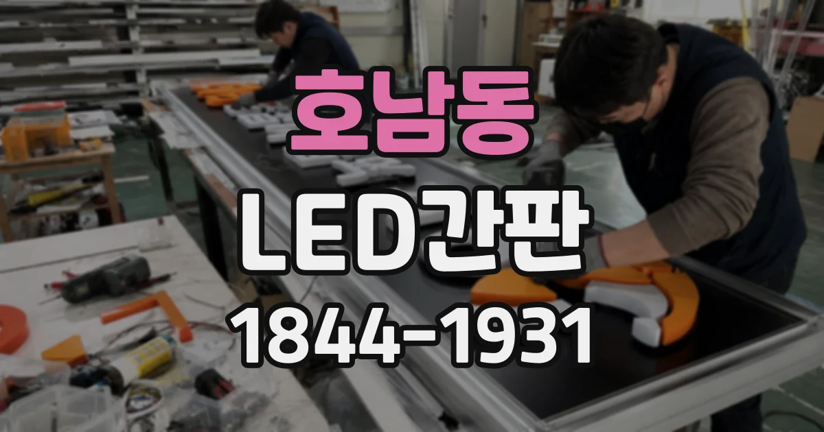 호남동 LED간판