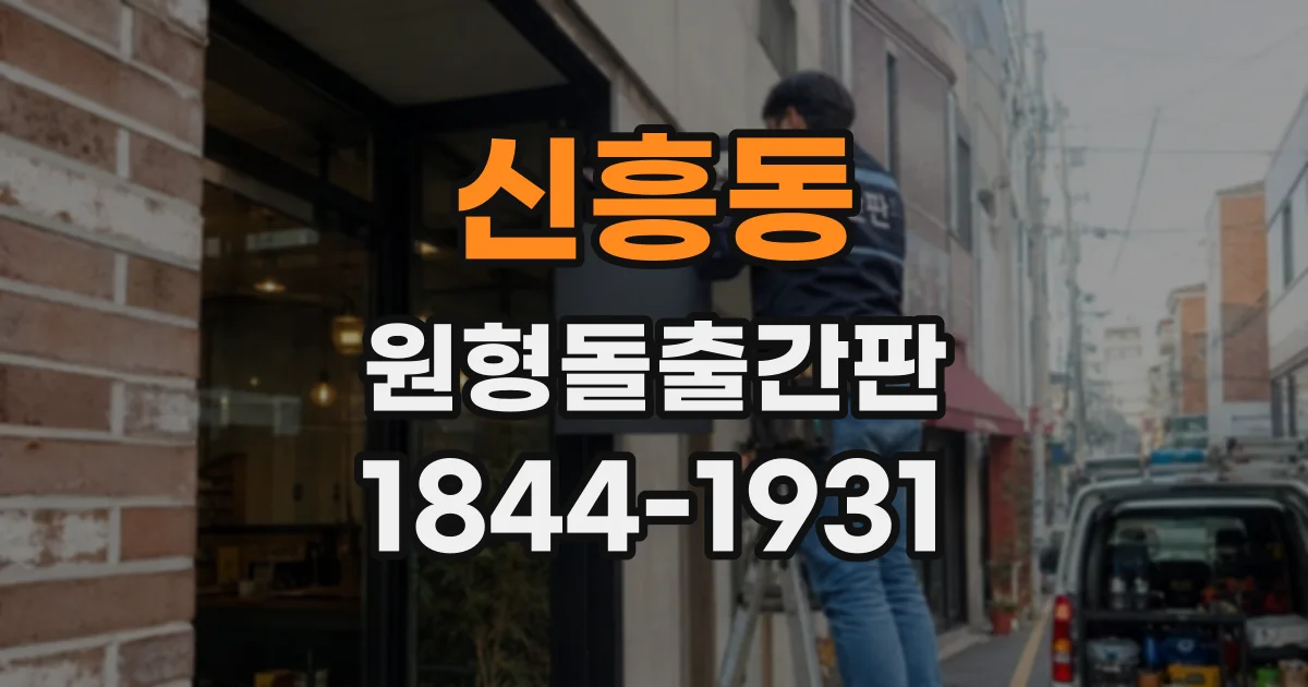 신흥동 원형돌출간판