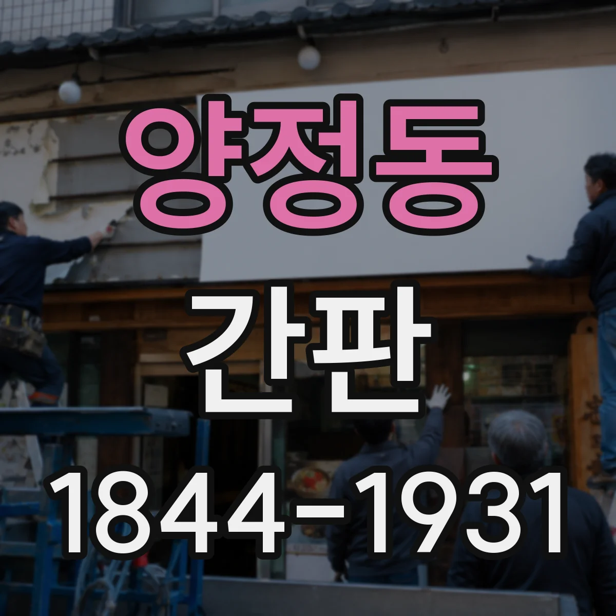 양정동 간판