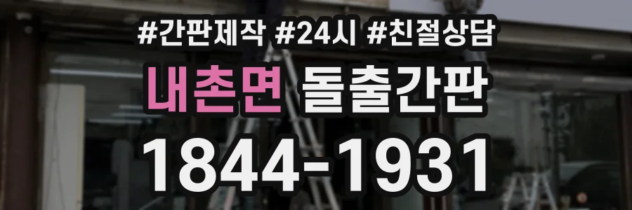 내촌면 돌출간판 상담 전화 1844-1931
