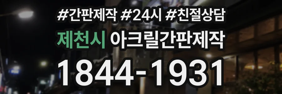 제천시 아크릴간판제작 상담 전화 1844-1931